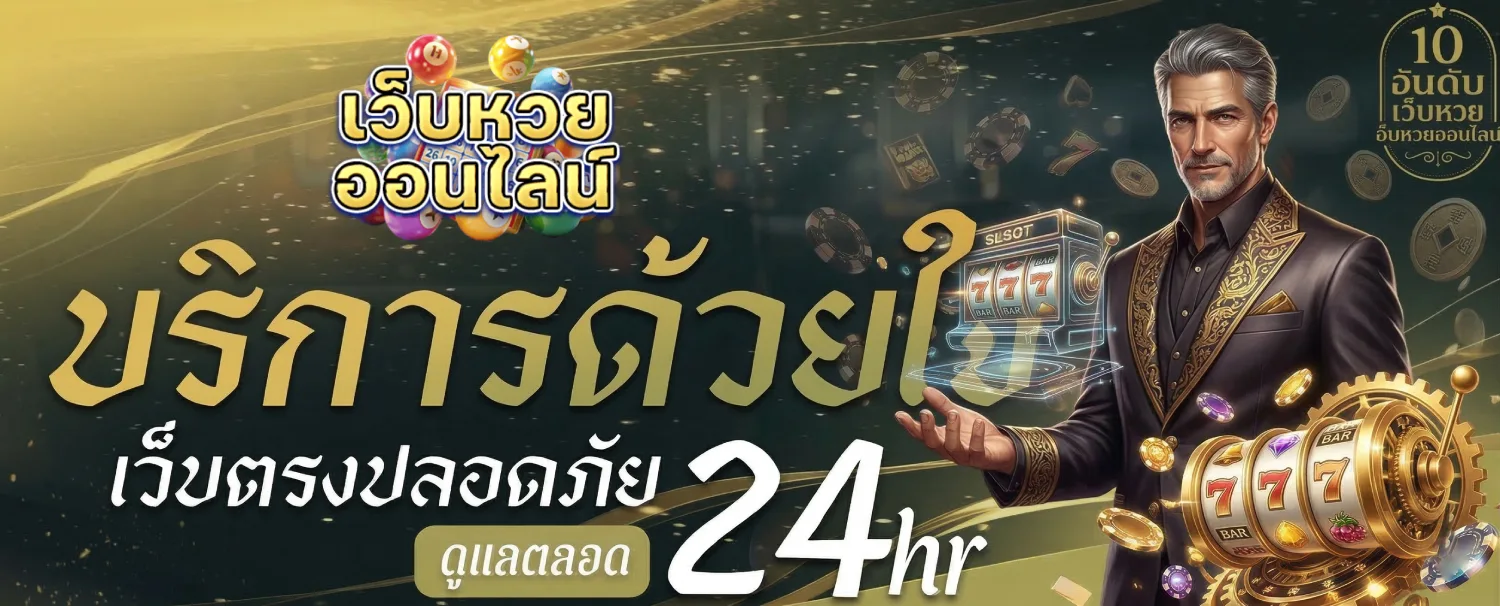 เว็บซื้อหวยฮานอยพิเศษ